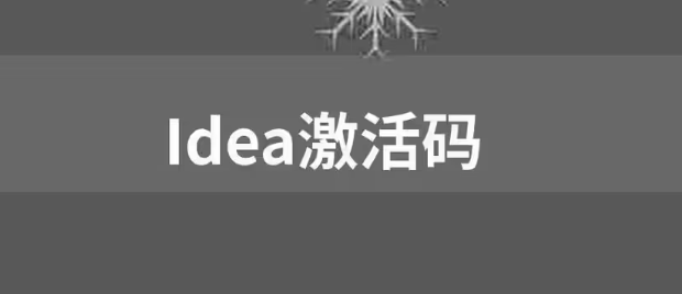 【免費，親測可用】IDEA激活碼2023 圖1