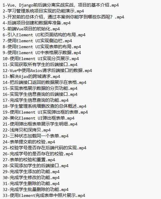 Vue、Django前后端分離項目實戰(zhàn)：學生管理系統(tǒng)V4 視頻教程 下載  圖1