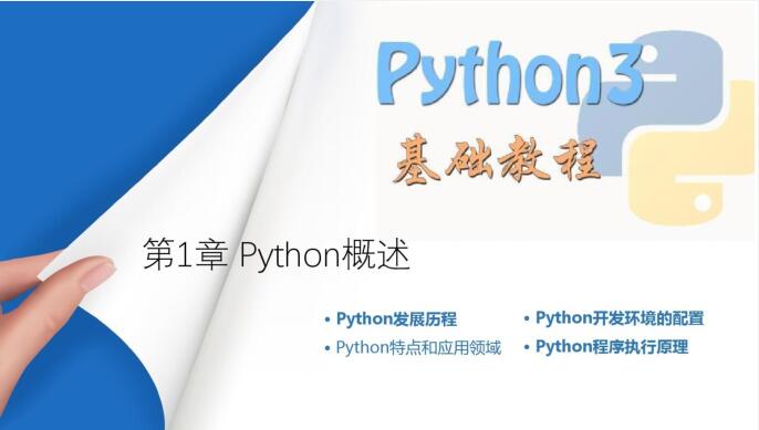 (完整版)Python快速編程入門教程  PDF 下載  圖1