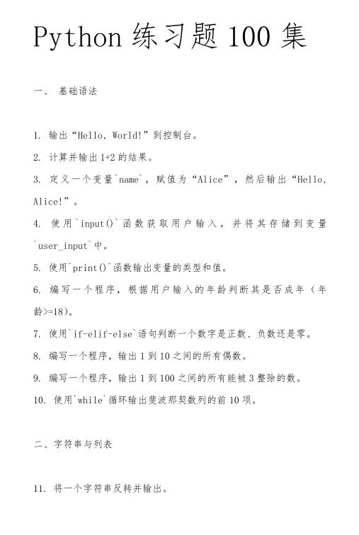 Python練習(xí)題100集 PDF 下載  圖1