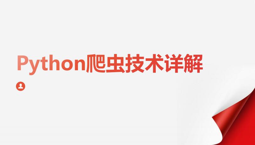 Python爬蟲(chóng)技術(shù)詳解 基礎(chǔ)知識(shí)爬蟲(chóng)機(jī)制等 PDF 下載 圖1