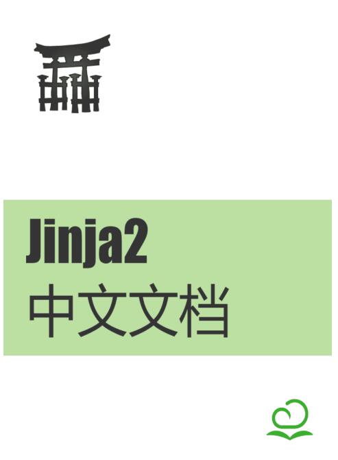 Jinja2中文文檔 PDF 下載 圖1