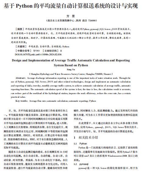 基于Python的平均流量...動計算報送系統(tǒng)的設計與實現(xiàn) PDF 下載 圖1