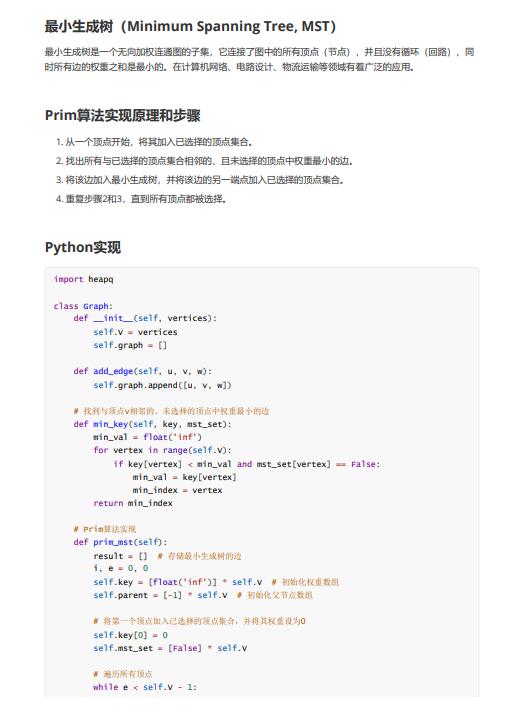 Python采用Prim(普利姆)算法實現最小生成樹 PDF 下載 圖1