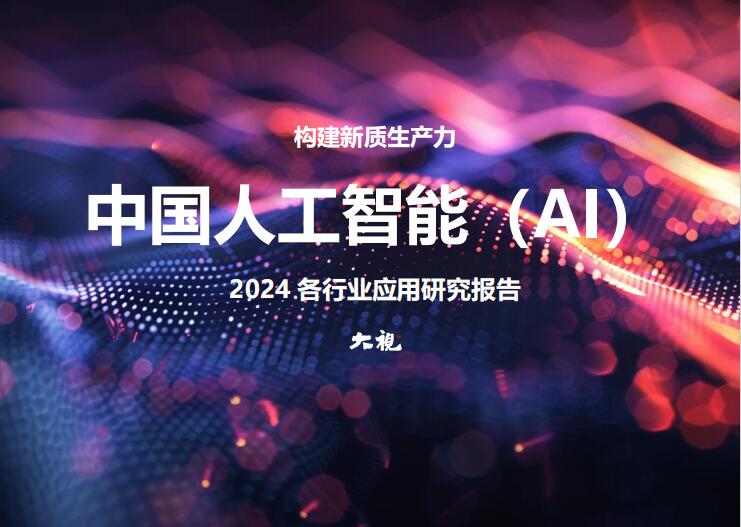 中國人工智能 (AI)2024.各行業(yè)應用研究報告 PDF 下載 圖1