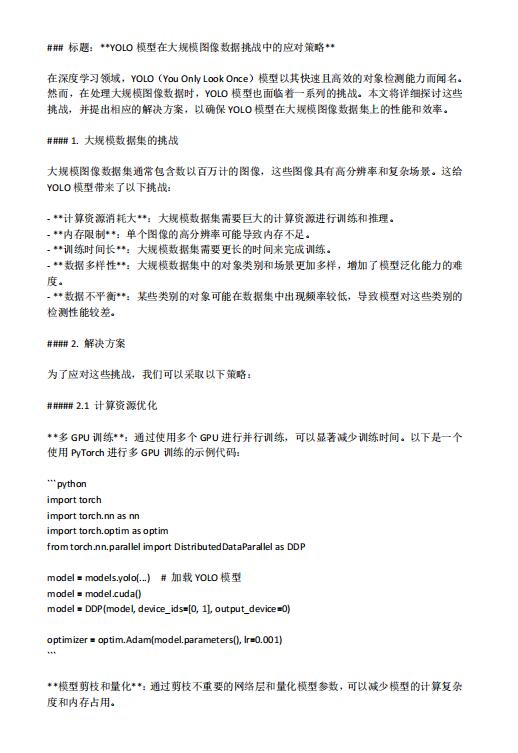 YOLO模型在大規(guī)模圖像數(shù)據挑戰(zhàn)中的應對策略 PDF 下載  圖1