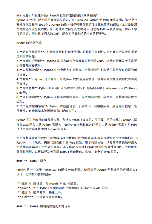 極速體驗(yàn)：FastAPI框架打造高性能API的秘訣 PDF 下載 圖1