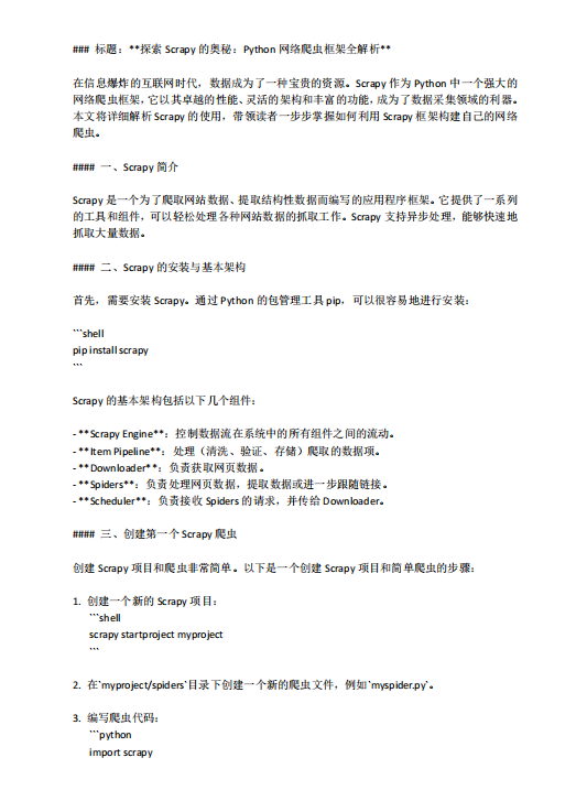 探索Scrapy的奧秘：Python網(wǎng)絡(luò)爬蟲(chóng)框架全解析  PDF 下載 圖1