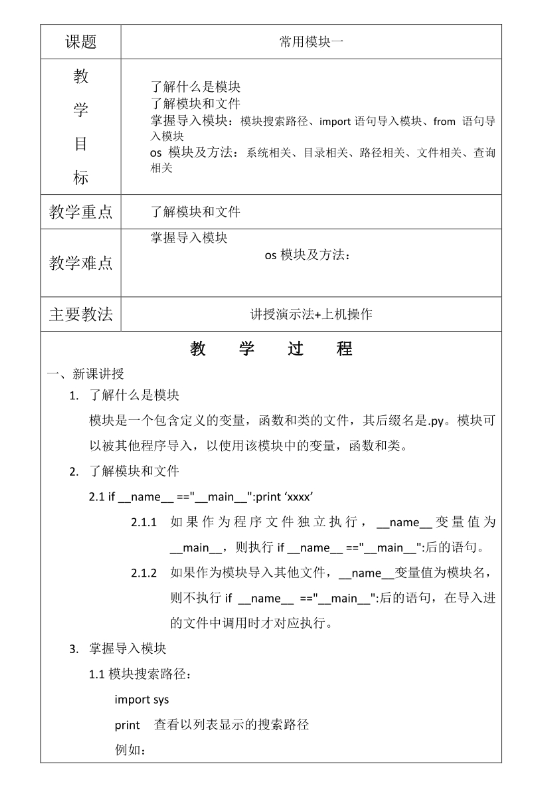 Python程序常用模塊 Python教學(xué)設(shè)計(jì) PDF 下載  圖1