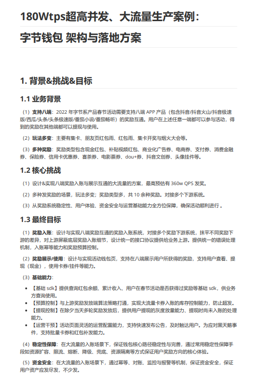 行業(yè)案例：180Wtps超高并發(fā)、大流量生產(chǎn)案例：字節(jié)錢包  架構(gòu)與落地方案 PDF 下載 圖1