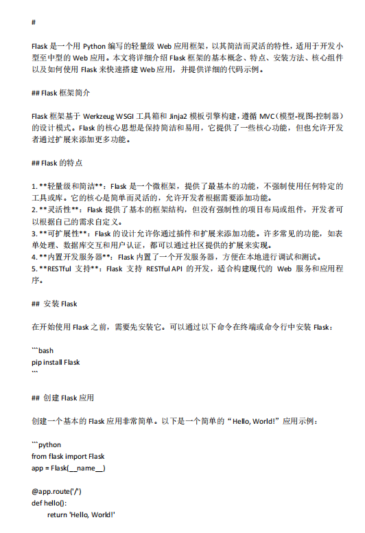 Flask框架：Python輕量級Web開發(fā)的利器  PDF 下載  圖1