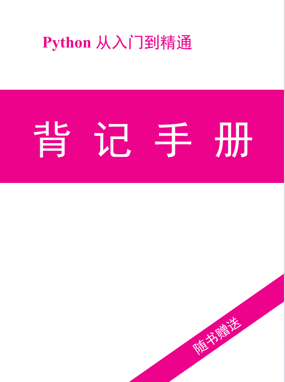 《python從入門到精通》背記手冊  PDF 下載 圖1