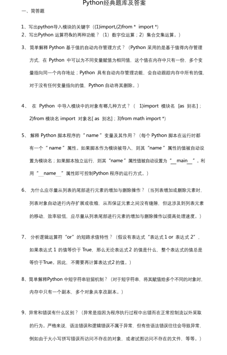 Python經(jīng)典題庫(kù)及答案（67頁(yè)）PDF 下載  圖1