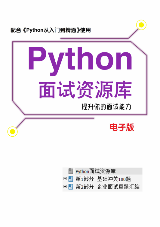 pytho面試資源庫（含基礎(chǔ)題和面試真題帶答案） PDF 下載 圖1