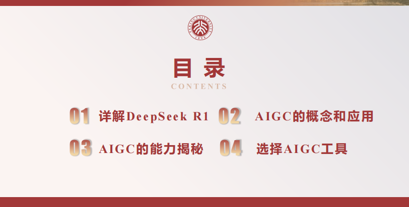 北京大學(xué) DeepSeek內(nèi)部研討系列—DeepSeek與AIGC應(yīng)用 PDF 下載 圖1