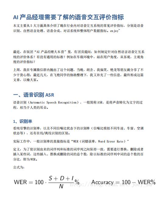 AI產(chǎn)品經(jīng)理需要了解的語(yǔ)音交互評(píng)價(jià)指標(biāo) PDF 下載  圖1
