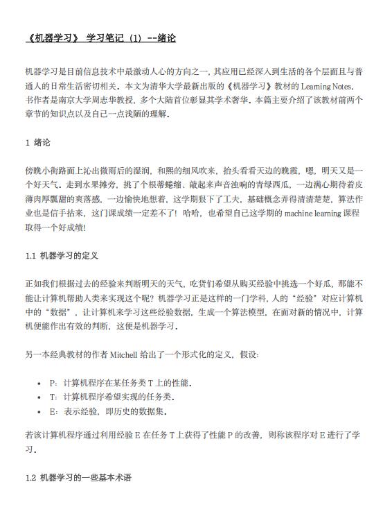 《機(jī)器學(xué)習(xí)(周志華)》學(xué)習(xí)筆記  PDF 下載 圖1