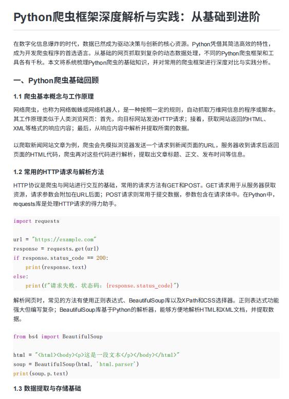 Python爬蟲框架深度解析與實(shí)踐：從基礎(chǔ)到進(jìn)階  PDF 下載 圖1